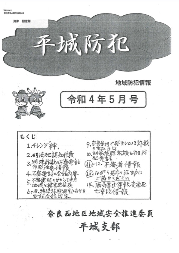 平城防犯　令和4年5月号